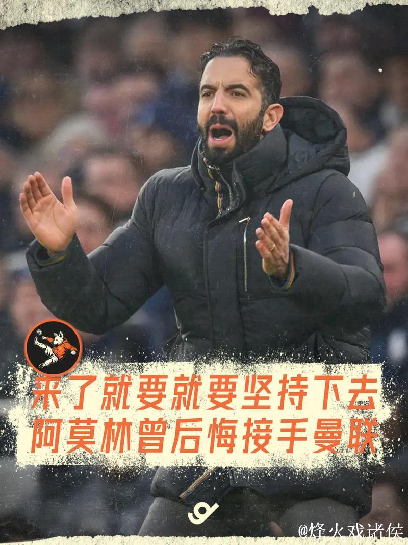 鲁本·阿莫林回应曼联旧将批评 鲁本·阿莫林回应曼联旧将批评